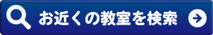 お近くの教室を検索
