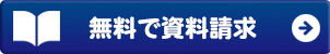 無料で資料請求