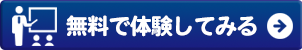 無料で体験してみる