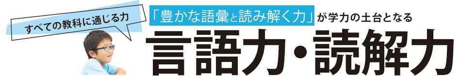 言語・読解力