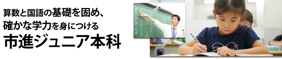 ジュニア本科