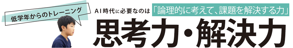 思考力・解決力