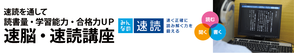 速脳・速読講座