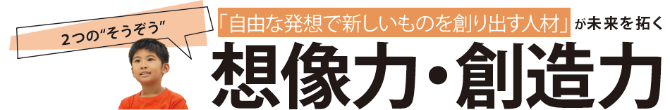 創造力・想像力