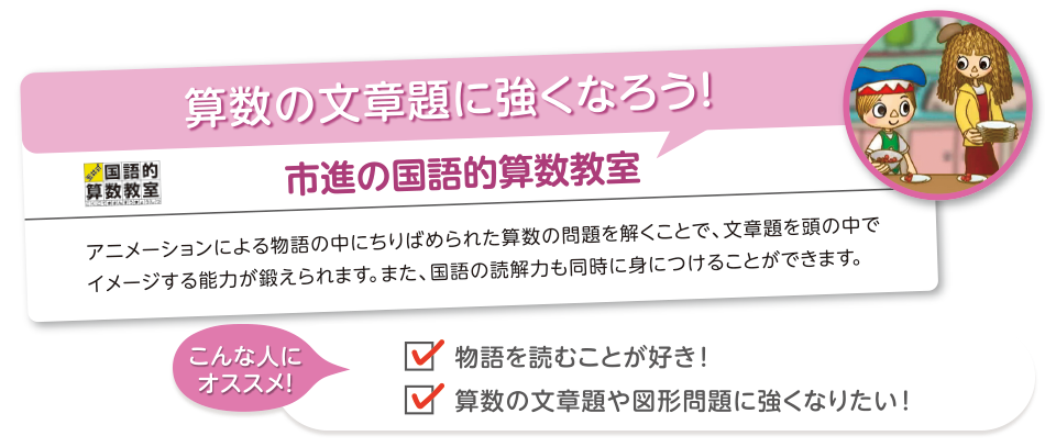 算数の文章題に強くなろう。市進の国語的算数教室