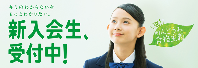 新入会生、受付中!