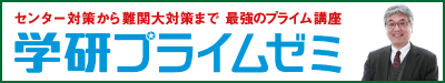 学研プライムゼミ