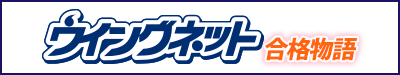 ウイングネット合格物語