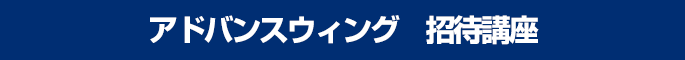 アドバイスウィング招待講座