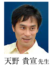 天野貴宣先生