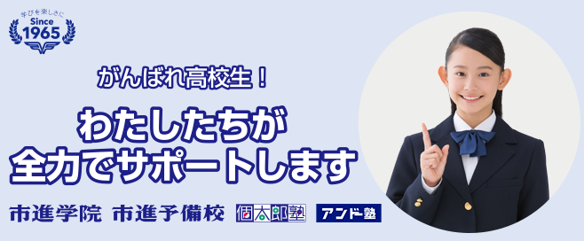 がんばれ高校生！わたしたちが全力でサポートします