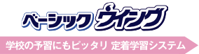 ベーシックウイング