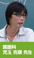 国語科 児玉 克順 先生