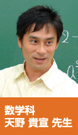 数学科 天野 貴宣 先生