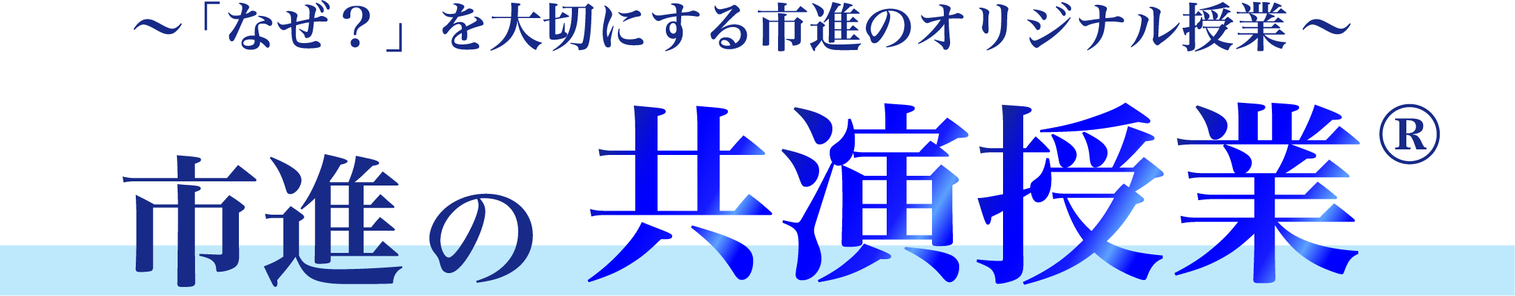 市進の共演授業