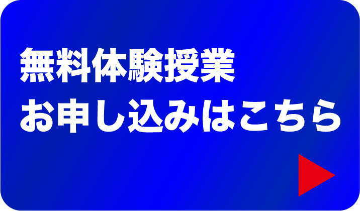 無料体験授業