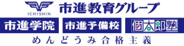 市進学院