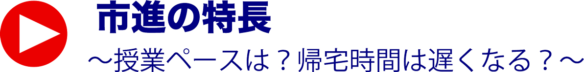 市進の特徴