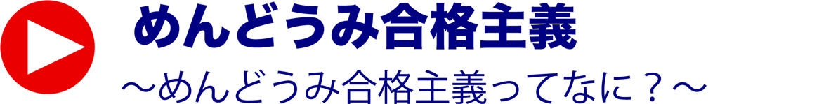 めんどうみ合格主義