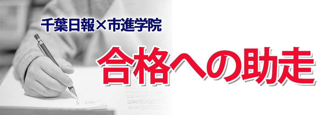 千葉日報×市進学院 合格への助走