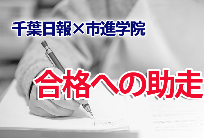 千葉日報×市進学院 合格への助走