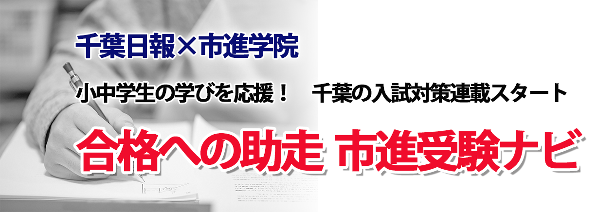 千葉日報×市進学院 合格への助走