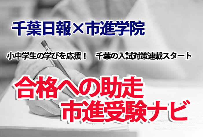 千葉日報×市進学院 合格への助走