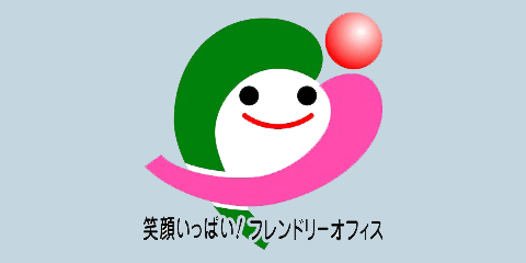笑顔いっぱい！フレンドリーオフィス