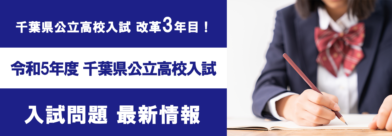 2023 新年度 保護者説明会令和5年度 千葉県公立高等学校入学者選抜 学力検査問題 【講評】