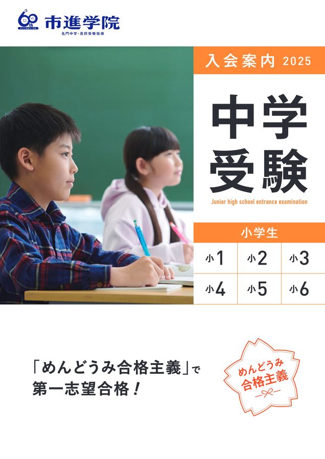 2025年度市進学院入塾案内 中学受験
