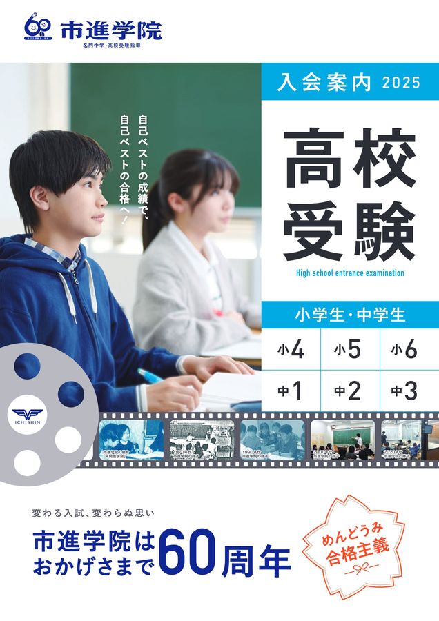 2025年度市進学院入塾案内_高校受験