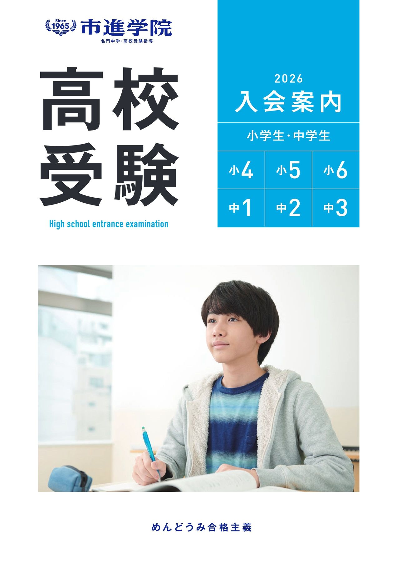 2026年度市進学院入塾案内_高校受験