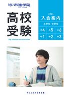 2026年度市進学院入塾案内_高校受験