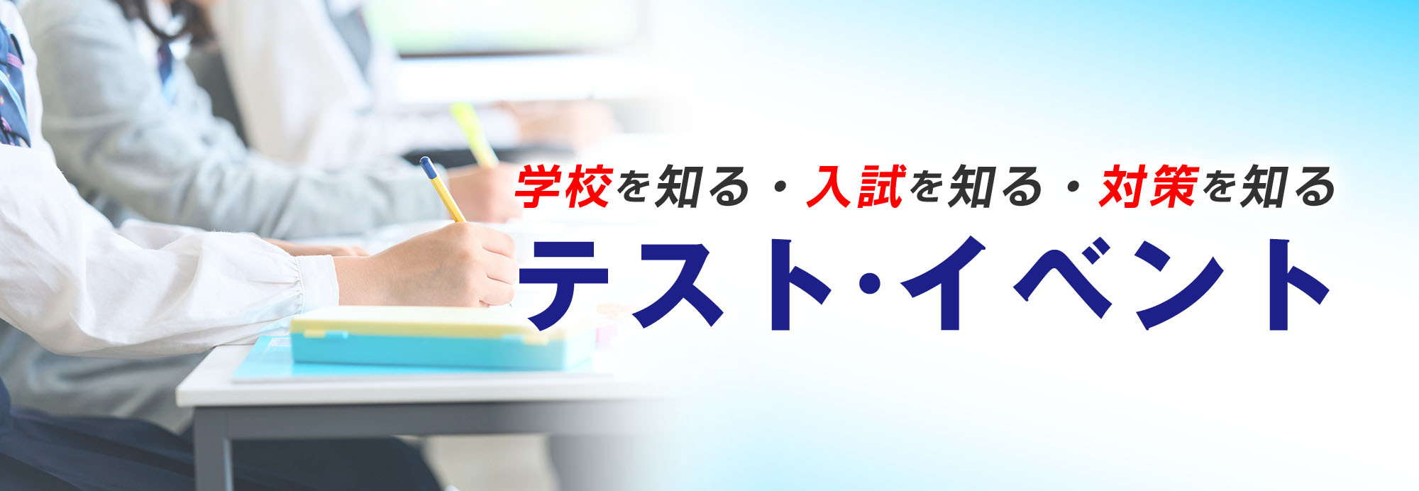 イベント・テスト一覧