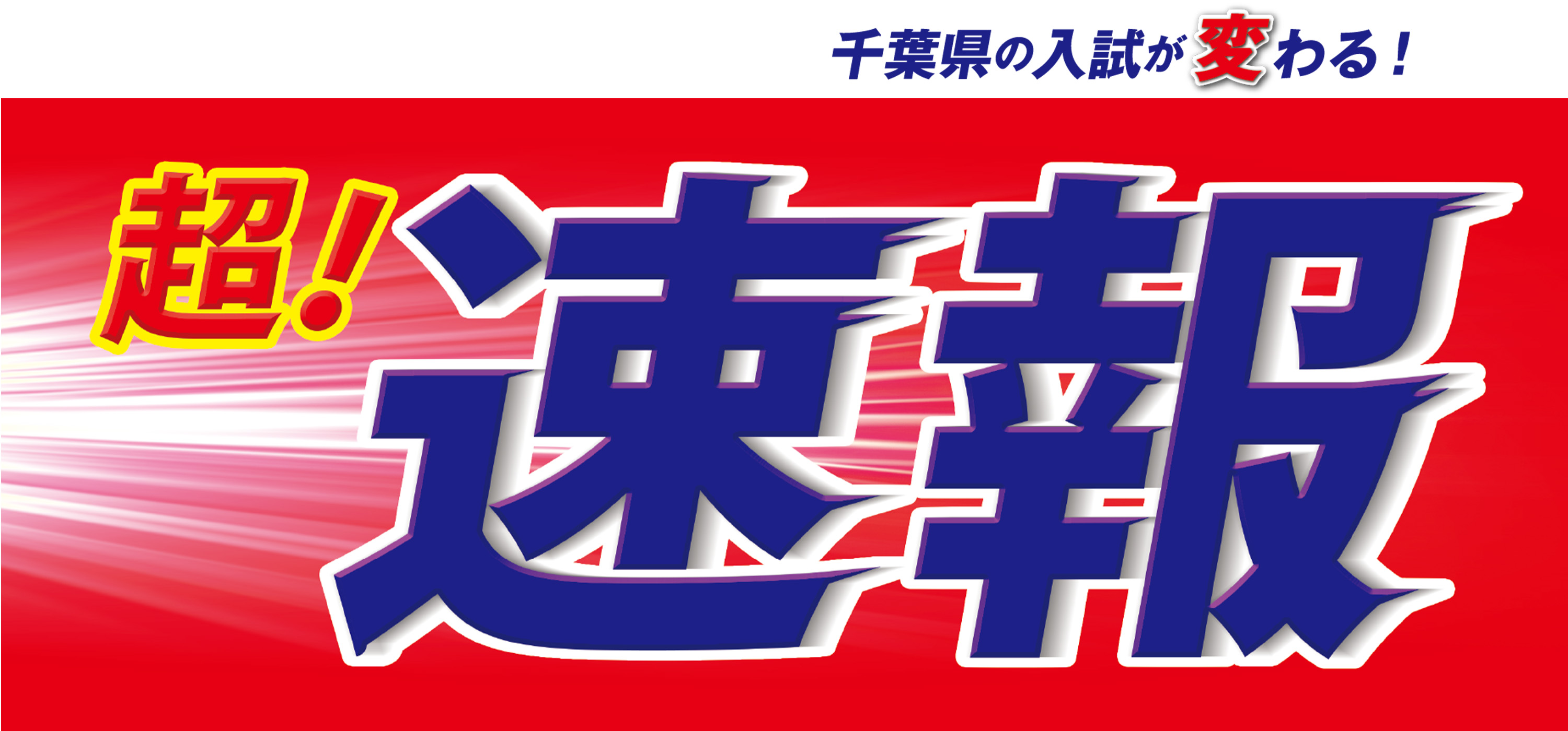速報