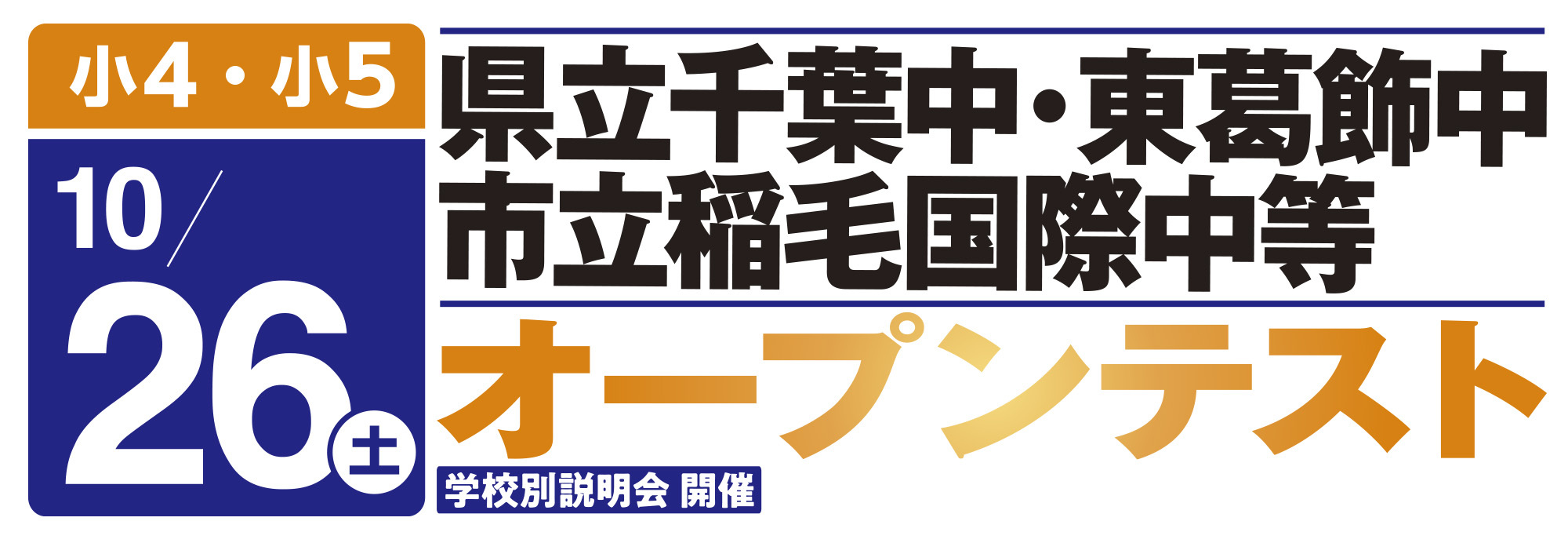 県立千葉中・東葛飾中・市立稲毛国際中等オープンテスト 