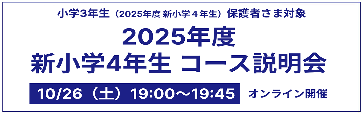新小学4年生 コース説明会