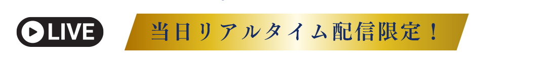 見逃し配信でもご視聴いただけます