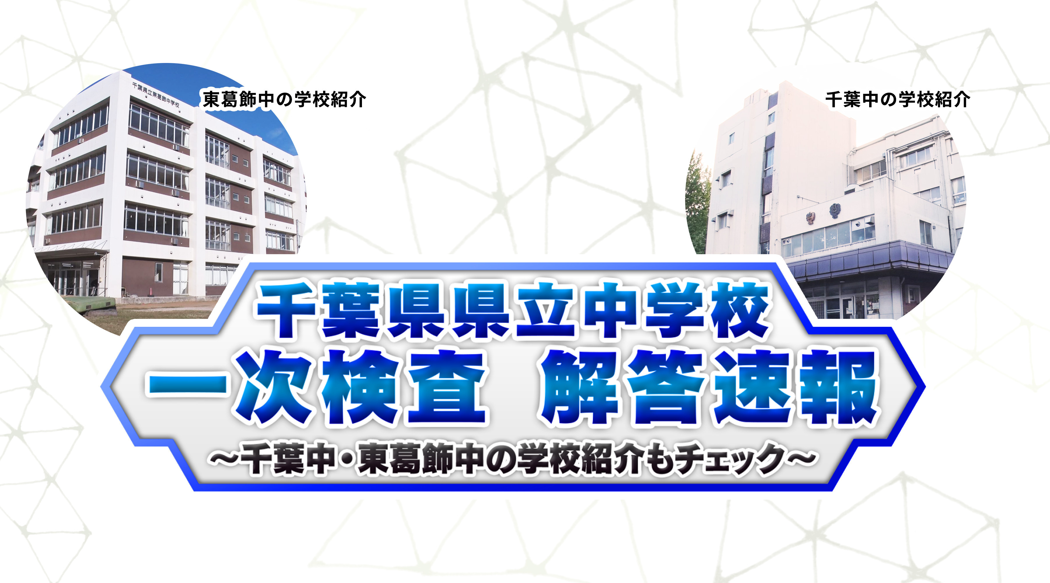 千葉県県立中学校　適性検査一次検査 解答速報