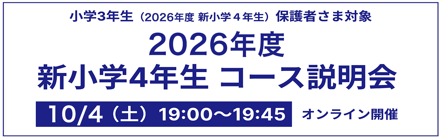新小学4年生 コース説明会