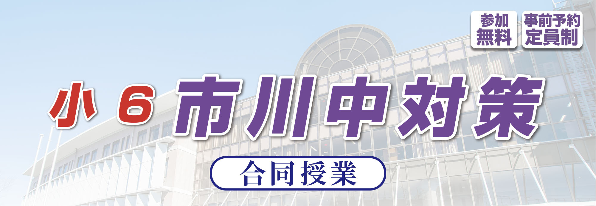 小６市川中対策合同授業