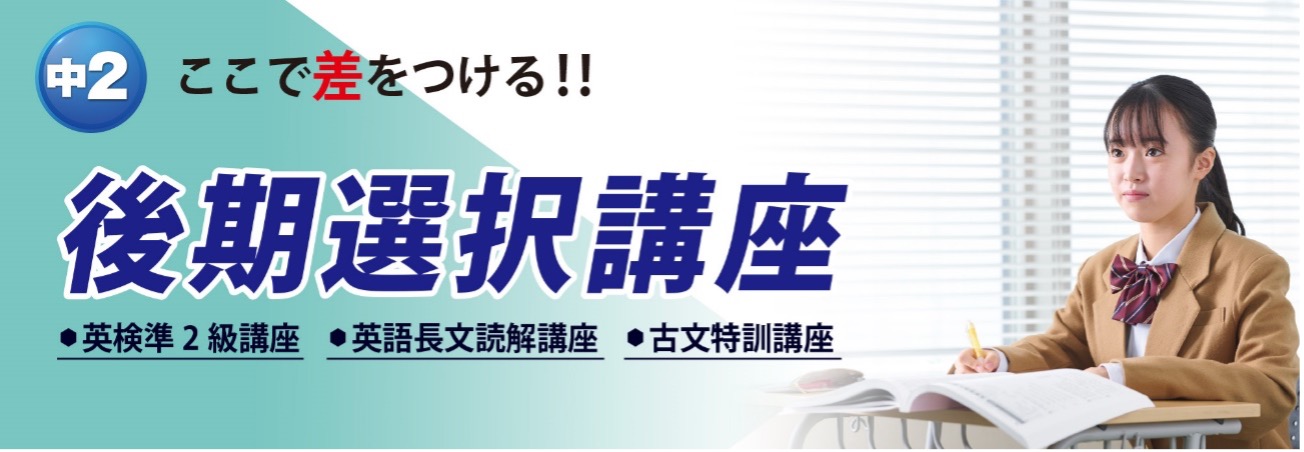 中２後期選択講座