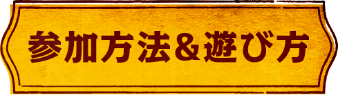 参加方法＆遊び方