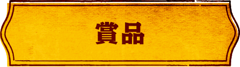賞品