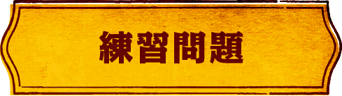 練習問題