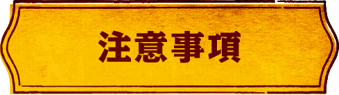 注意事項