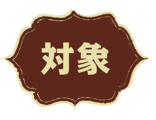対象