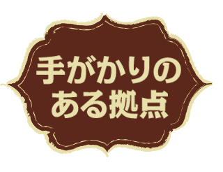 手がかりがあるエリア