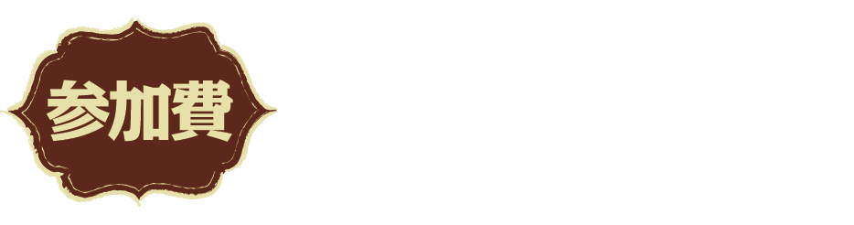 参加費