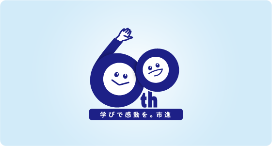 GW特訓　60周年特別講演